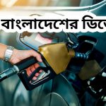Diesel price in Bangladesh